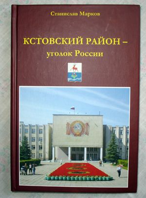 Книга Маркова =Кстовский район - уголок России=.