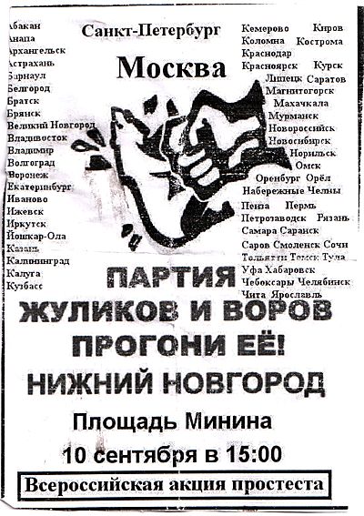 Листовка о митинге против ПЖиВ - Партии Жуликов и Воров.