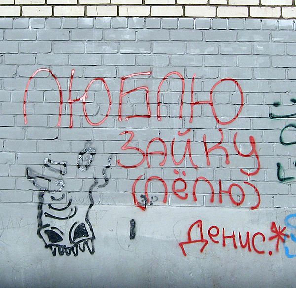 Кстово  Любовь, Денис любит зайку Лелю